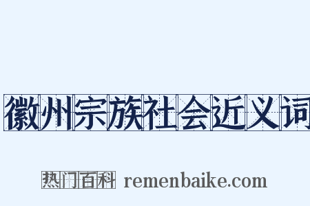 徽州宗族社会近义词是什么意思的图片